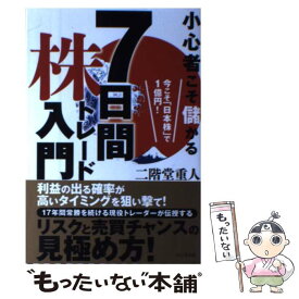 【中古】 小心者こそ儲かる7日間株トレード入門 今こそ「日本株」で1億円！ / 二階堂 重人 / ビジネス社 [単行本（ソフトカバー）]【メール便送料無料】【あす楽対応】