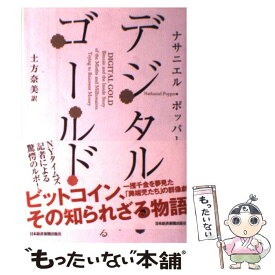 【中古】 デジタル・ゴールド ビットコイン、その知られざる物語 / ナサニエル・ポッパー, 土方 奈美 / 日本経済新聞出版 [単行本（ソフトカバー）]【メール便送料無料】【あす楽対応】