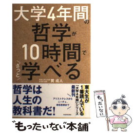 【中古】 大学4年間の哲学が10時間でざっと学べる / 貫成人 / KADOKAWA [単行本]【メール便送料無料】【あす楽対応】