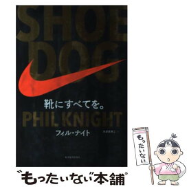 【中古】 SHOE　DOG 靴にすべてを。 / フィル・ナイト, 大田黒 奉之 / 東洋経済新報社 [単行本]【メール便送料無料】【あす楽対応】