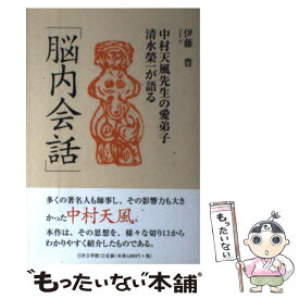 楽天市場 中村天風 中古 の通販