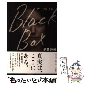 【中古】 Black　Box / 伊藤 詩織 / 文藝春秋 [ペーパーバック]【メール便送料無料】【あす楽対応】