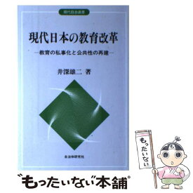 【中古】 現代日本の教育改革 / 井深 雄二 / 自治体研究社 [単行本]【メール便送料無料】【最短翌日配達対応】
