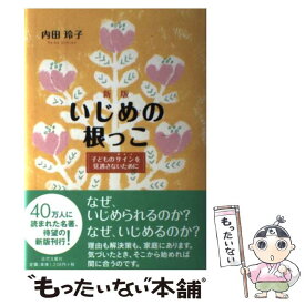 【中古】 いじめの根っこ 子どものサインを見逃さないために 新版/近代文芸社/内田玲子 家庭教育カウンセラー / 内田 玲子 / 近代文藝 [単行本]【メール便送料無料】【最短翌日配達対応】