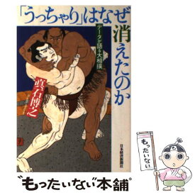 【中古】 「うっちゃり」はなぜ消えたのか データが語る大相撲 / 真石 博之 / 日経BPマーケティング(日本経済新聞出版 [単行本]【メール便送料無料】【あす楽対応】