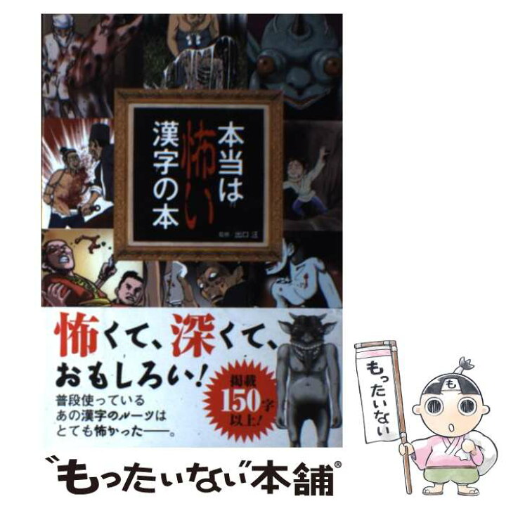 楽天市場 中古 本当は怖い漢字の本 出口 汪 水王舎 単行本 メール便送料無料 あす楽対応 もったいない本舗 楽天市場店