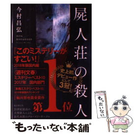 【中古】 屍人荘の殺人 / 今村 昌弘 / 東京創元社 [単行本]【メール便送料無料】【あす楽対応】