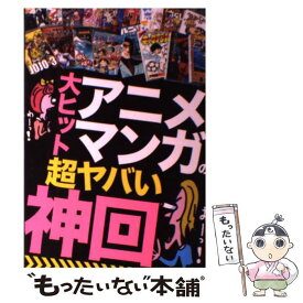 【中古】 大ヒットアニメ・マンガの超ヤバい「神回」 / 鉄人社 / 鉄人社 [単行本]【メール便送料無料】【あす楽対応】