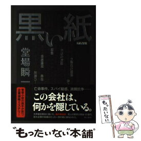 【中古】 黒い紙 / 堂場 瞬一 / KADOKAWA [単行本]【メール便送料無料】【あす楽対応】