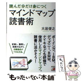 【中古】 読んだ分だけ身につくマインドマップ読書術 / 大岩 俊之 / 明日香出版社 [単行本（ソフトカバー）]【メール便送料無料】【最短翌日配達対応】