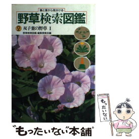 【中古】 野草検索図鑑 葉と茎から見分ける 2 / 野草検索図鑑編集委員会 / Gakken [単行本]【メール便送料無料】【あす楽対応】