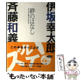 【中古】 絆のはなし 伊坂幸太郎×斉藤和義 / 伊坂 幸太郎, 斉藤 和義 / 講談社 [単行本]【メール便送料無料】【あす楽対応】