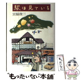 【中古】 駅は見ている / 宮脇 俊三 / 小学館 [単行本]【メール便送料無料】【あす楽対応】