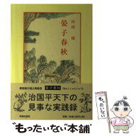 【中古】 晏子春秋 / 宇野 精一, 鈴木 由次郎, 山田 琢 / 明徳出版社 [単行本]【メール便送料無料】【最…