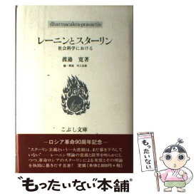 【中古】 レーニンとスターリン 社会科学における / 渡辺 寛, 川上 忠雄 / こぶし書房 [単行本]【メール便送料無料】【あす楽対応】