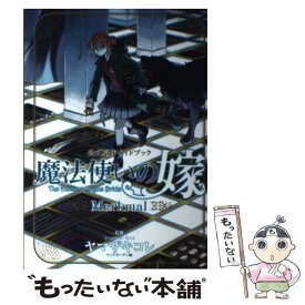 【中古】 魔法使いの嫁公式原作ガイドブックMerkmal / ヤマザキコレ, マッグガーデン編 / マッグガーデン [コミック]【メール便送料無料】【最短翌日配達対応】