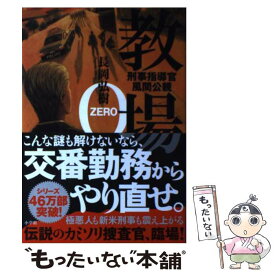 【中古】 教場0 刑事指導官・風間公親 / 長岡 弘樹 / 小学館 [単行本]【メール便送料無料】【最短翌日配達対応】