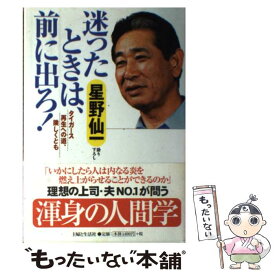 【中古】 迷ったときは、前に出ろ！ / 星野 仙一 / 主婦と生活社 [単行本]【メール便送料無料】【最短翌日配達対応】
