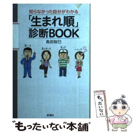 【中古】 「生まれ順」診断BOOK 知らなかった自分がわかる / 島田裕巳 / 新潮社 [単行本]【メール便送料無料】【最短翌日配達対応】