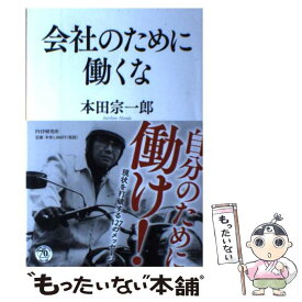 楽天市場 本田宗一郎 やりたいことをやれの通販
