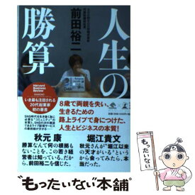 【中古】 人生の勝算 / 前田 裕二 / 幻冬舎 [単行本]【メール便送料無料】【あす楽対応】