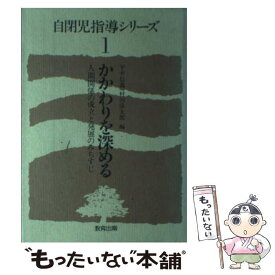【中古】 自閉児指導シリーズ（1） / 平井 信義, 村田 保太郎 / 教育出版 [単行本]【メール便送料無料】【最短翌日配達対応】