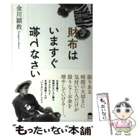 【中古】 財布はいますぐ捨てなさい / 金川顕教 / サンライズパブリッシング [単行本（ソフトカバー）]【メール便送料無料】【あす楽対応】