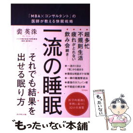 【中古】 一流の睡眠 「MBA×コンサルタント」の医師が教える快眠戦略 / 裴 英洙 / ダイヤモンド社 [単行本（ソフトカバー）]【メール便送料無料】【あす楽対応】