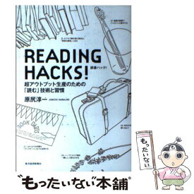 【中古】 READING　HACKS！ 超アウトプット生産のための「読む」技術と習慣 / 原尻 淳一 / 東洋経済新報社 [単行本]【メール便送料無料】【あす楽対応】