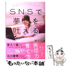 【中古】 SNSで夢を叶える ニートだった私の人生を変えた発信力の育て方 / ゆうこす / KADOKAWA [単行本]【メール便送料無料】【あす楽対応】