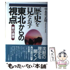 【中古】 歴史を見なおす東北からの視点 東の論理 / 中名生 正昭 / かんき出版 [単行本]【メール便送料無料】【あす楽対応】