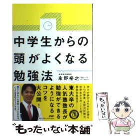 【中古】 中学生からの頭がよくなる勉強法 / 永野 裕之 / PHP研究所 [単行本（ソフトカバー）]【メール便送料無料】【あす楽対応】