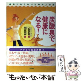 【中古】 炭酸泉で健康になる！ 病気にならないための入浴法 / 相沢 克幸 / 現代書林 [単行本]【メール便送料無料】【あす楽対応】