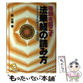 【中古】 奇跡を起こす法華経の読み方 大きく生まれ変わるための20項 / 謝 世輝 / こう書房 [単行本]【メール便送料無料】【あす楽対応】