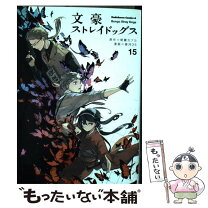 楽天市場】文スト 15の通販 