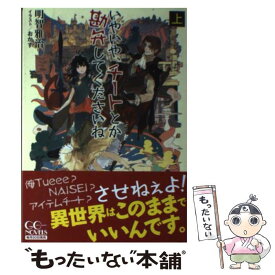 楽天市場 いやいや チートとか勘弁してくださいねの通販