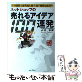 【中古】 ネットショップの売れるアイデア100連発 幸せパソコン活用術 / 山田 雷蔵 / インプレス [単行本]【メール便送料無料】【あす楽対応】