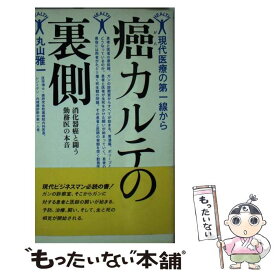 【中古】 癌カルテの裏側 現代医療の第一線から / 丸山 雅一 / 主婦の友社 [新書]【メール便送料無料】【あす楽対応】