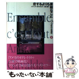 【中古】 恋するよりも素敵なこと パリ七区のお伽話 上 / アンナ ガヴァルダ, Anna Gavalda, 薜 善子 / 学研プラス [単行本]【メール便送料無料】【あす楽対応】