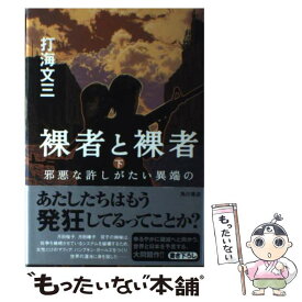 【中古】 裸者と裸者 下 / 打海 文三 / KADOKAWA [単行本]【メール便送料無料】【あす楽対応】