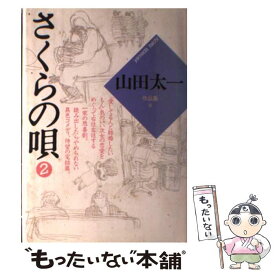 【中古】 山田太一作品集 9 / 山田 太一 / 大和書房 [単行本]【メール便送料無料】【あす楽対応】