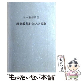 【中古】 日本基督教団教憲教規および諸規則 1995年4月改 / 日本基督教団 / 日本キリスト教団出版局 [単行本]【メール便送料無料】【あす楽対応】