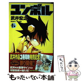 【中古】 ユンボルーJUMBORー 5 / 武井 宏之 / 集英社 [コミック]【メール便送料無料】【あす楽対応】