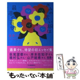 【中古】 きみの言い訳は最高の芸術 / 最果タヒ / 河出書房新社 [単行本]【メール便送料無料】【あす楽対応】