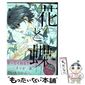 【中古】 花と蝶 / 高永 ひなこ / KADOKAWA/角川書店 [コミック]【メール便送料無料】【あす楽対応】