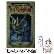 楽天市場】ガンダム図鑑の通販 
