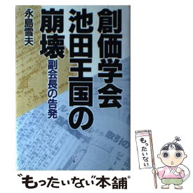 【中古】 創価学会池田王国の崩壊 副会長の告発 / 永島 雪夫 / リム出版 [単行本]【メール便送料無料】【あす楽対応】