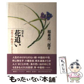 【中古】 花追い 回想・中勘助のことども　随筆集 / 稲森 道三郎 / アイデア [単行本]【メール便送料無料】【あす楽対応】