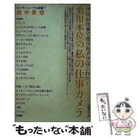 【中古】 実用本位の私の仕事カメラ / 田中 長徳 / アルファベータブックス [新書]【メール便送料無料】【あす楽対応】