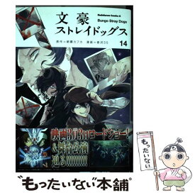 【中古】 文豪ストレイドッグス　（14） / 春河35 / KADOKAWA [コミック]【メール便送料無料】【最短翌日配達対応】